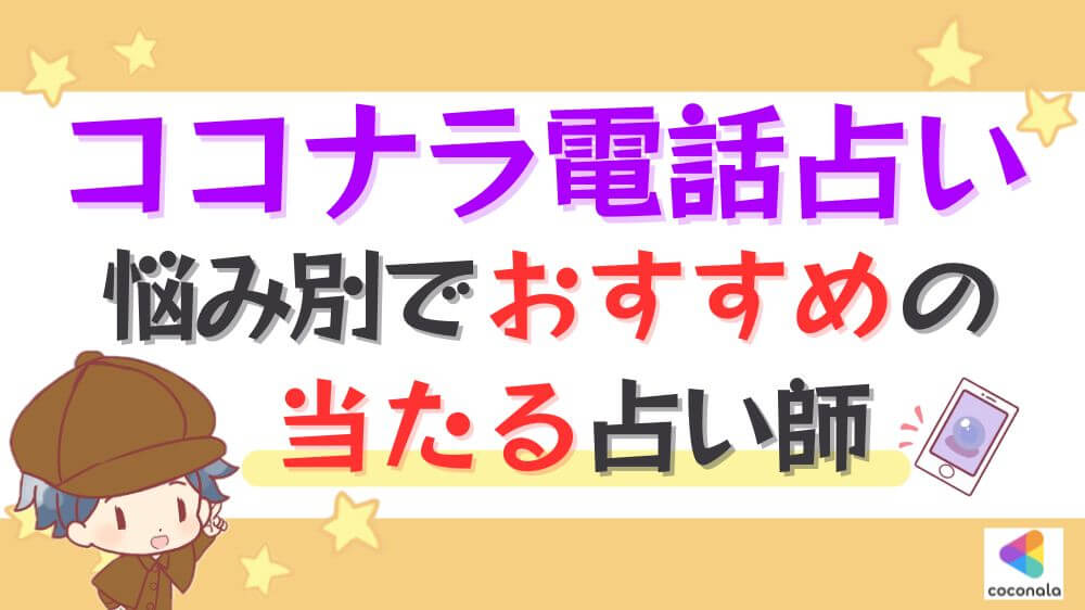 ココナラ電話占いの悩み別でおすすめの当たる占い師