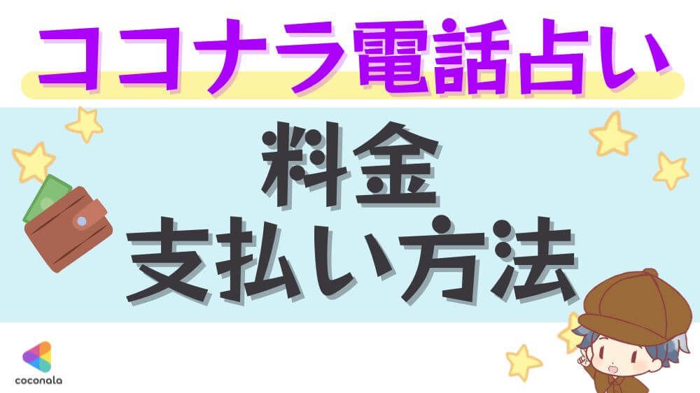 ココナラ電話占いの料金・支払方法