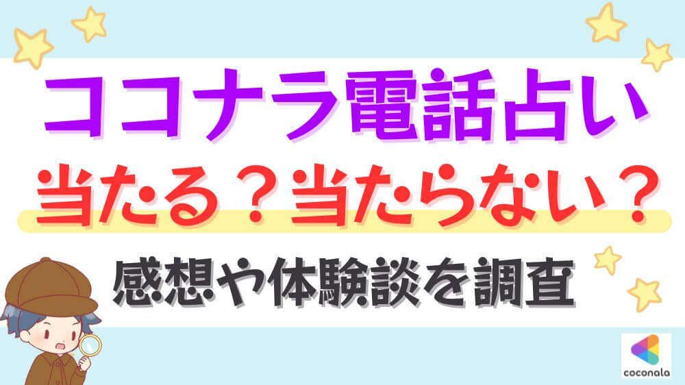 ココナラ電話占いは当たる？当たらない？感想や体験談を調査