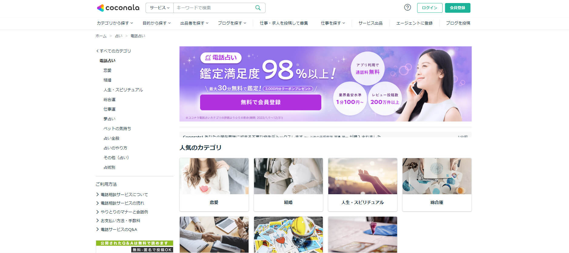 ココナラ電話占い公式サイトにアクセス