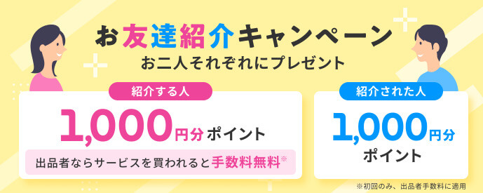 登録後は招待コードでポイントをゲット