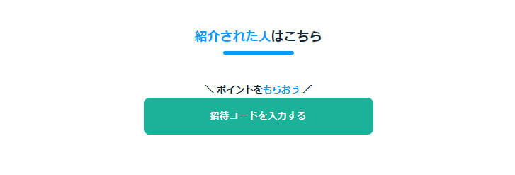 【招待コードを入力する】をクリックして招待コードを入力