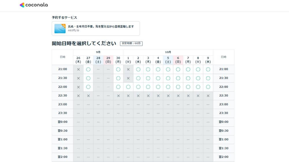 予約可能な日時から希望日時を選択