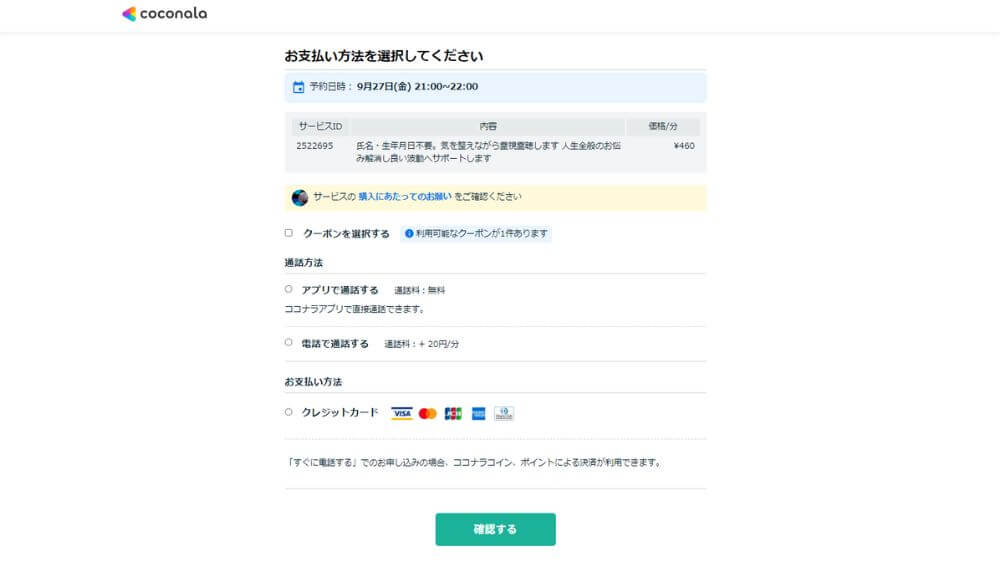 通話方法、支払方法を選択して【確認する】をクリック