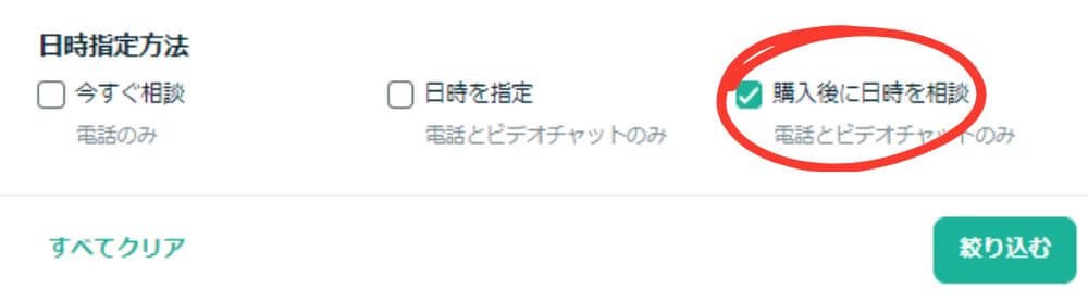 購入後に日時を相談できる占い師を検索する