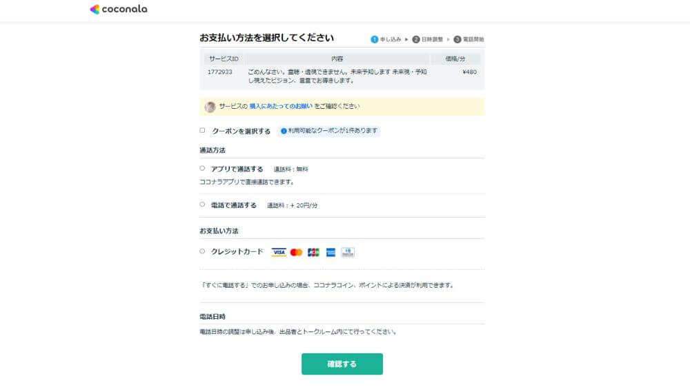 通話方法、支払方法を選択して【確認する】をクリック