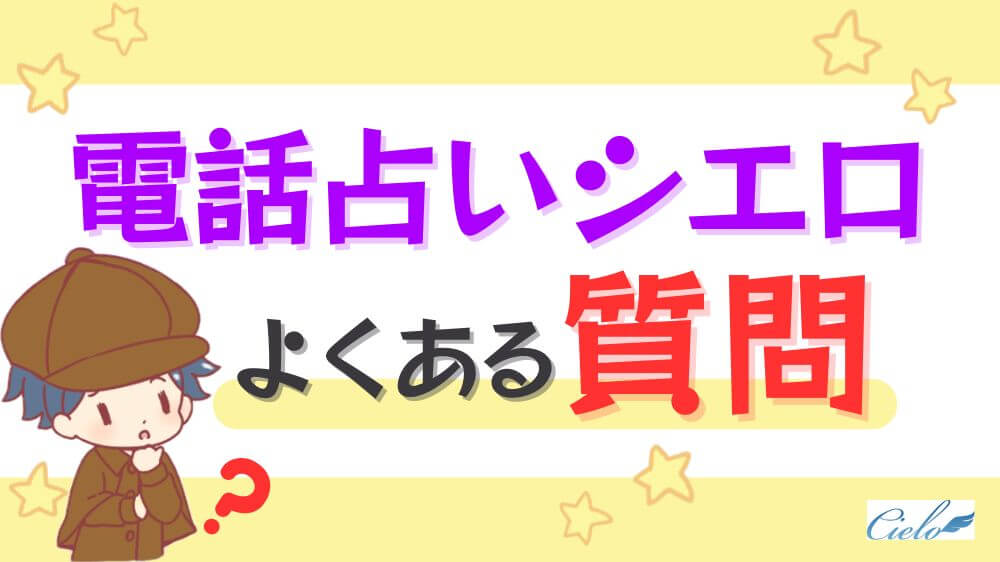 電話占いシエロに関するよくある質問