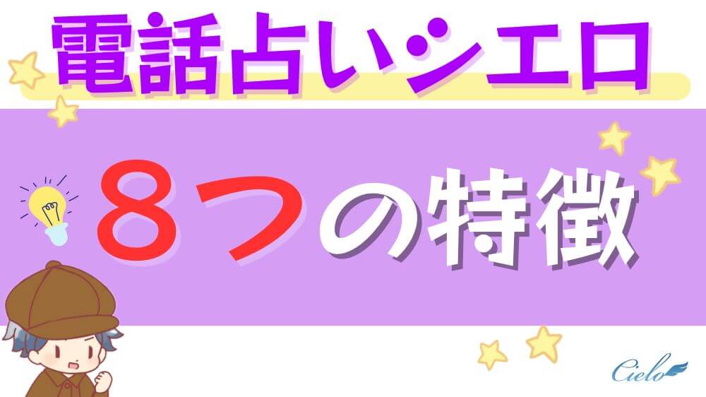 電話占いシエロの8つの特徴