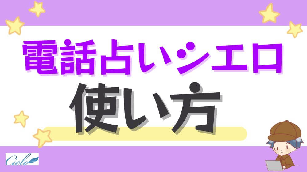 電話占いシエロの使い方