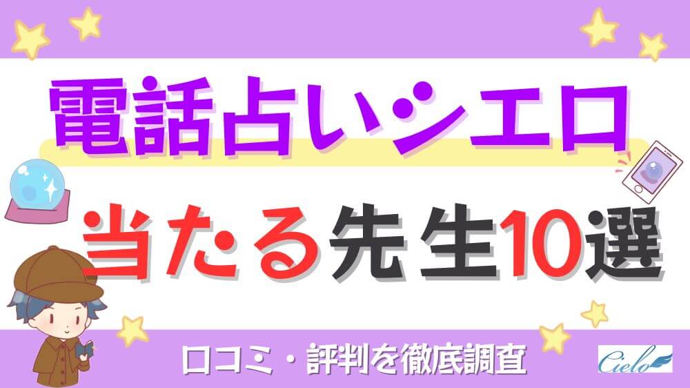 電話占いシエロの当たる先生10選！口コミ評判を徹底調査