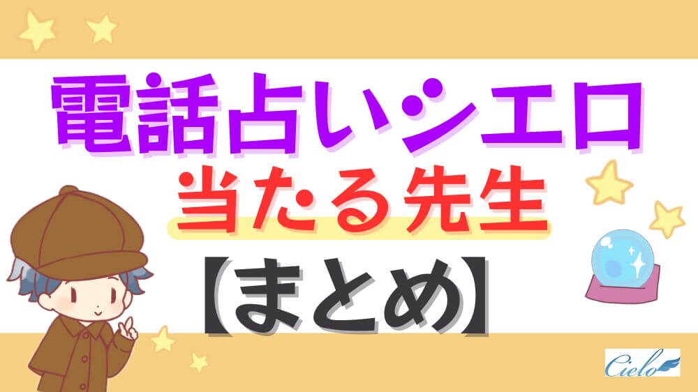 電話占いシエロの当たる先生のまとめ