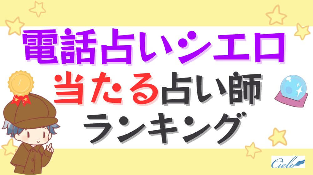 電話占いシエロの当たる占い師ランキング