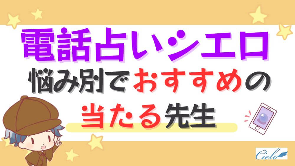 電話占いシエロの悩み別でおすすめの当たる先生