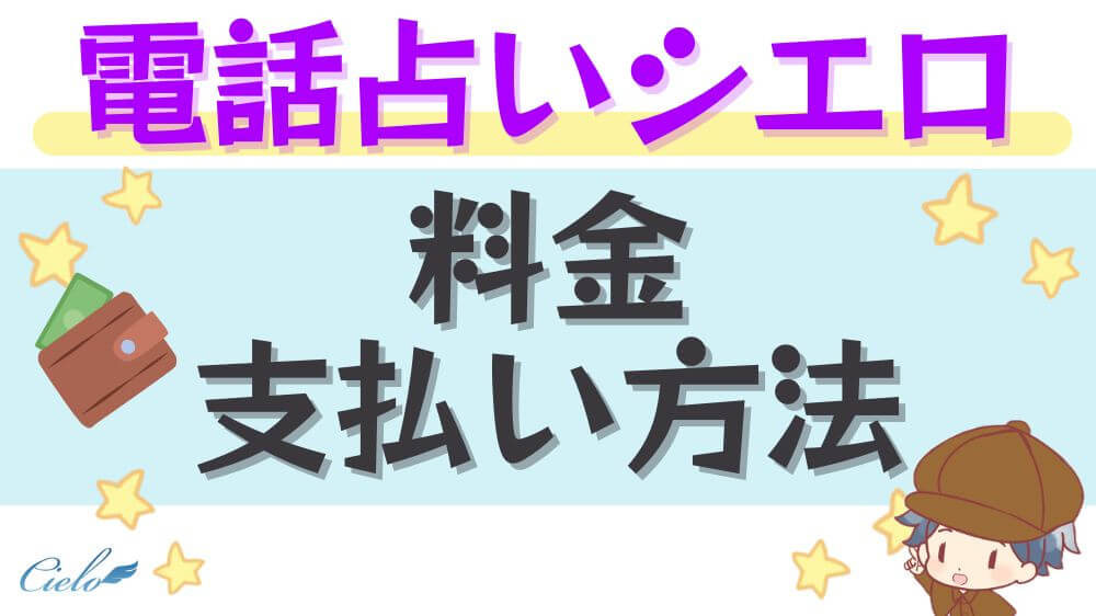 電話占いシエロの料金と支払方法