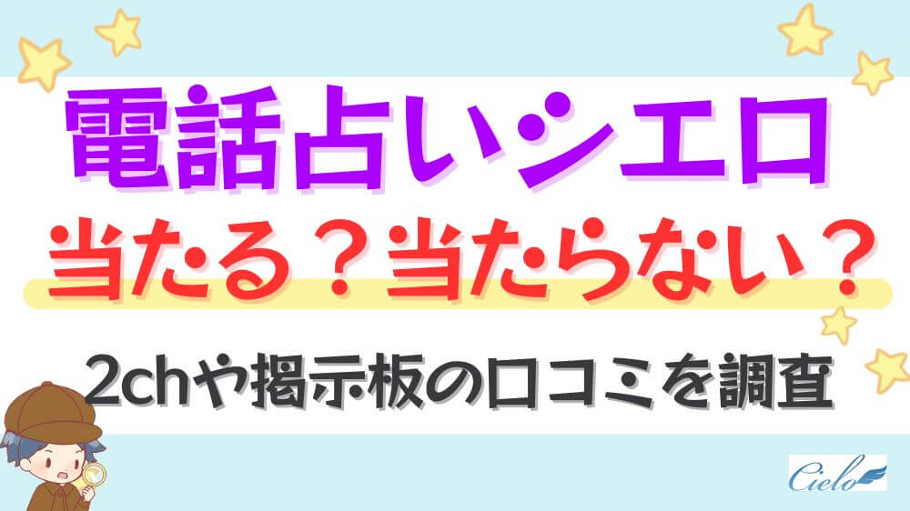 電話占いシエロは当たる？当たらない？2chや掲示板の口コミを調査