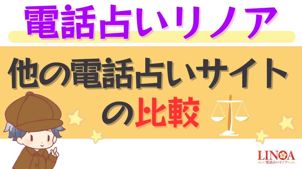 電話占いリノアと他の電話占いサイトの比較