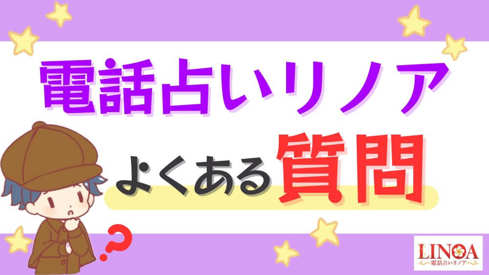 電話占いリノアに関するよくある質問