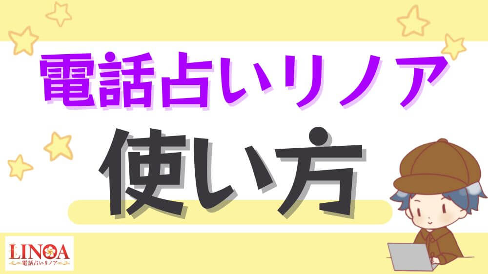 電話占いリノアの使い方