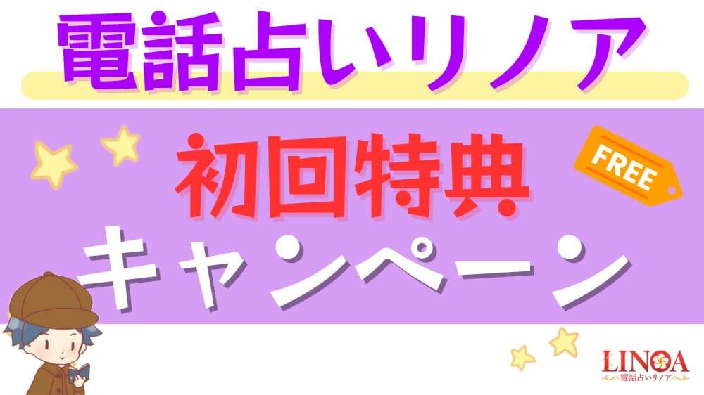 電話占いリノアの初回特典・キャンペーン