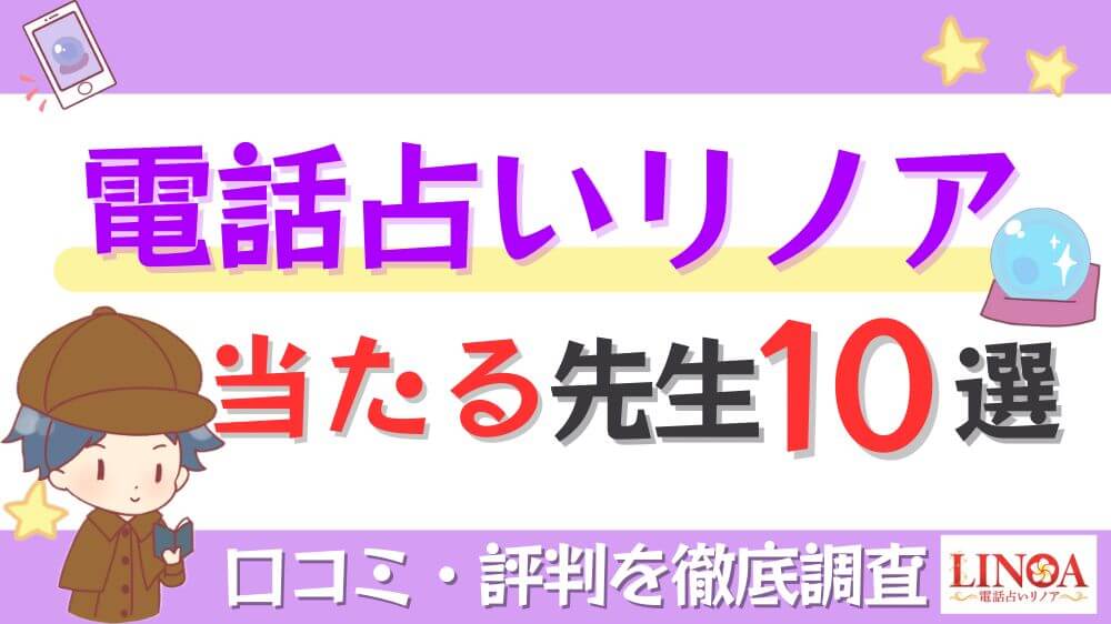 電話占いリノアの当たる先生10選！口コミ・評判を徹底調査