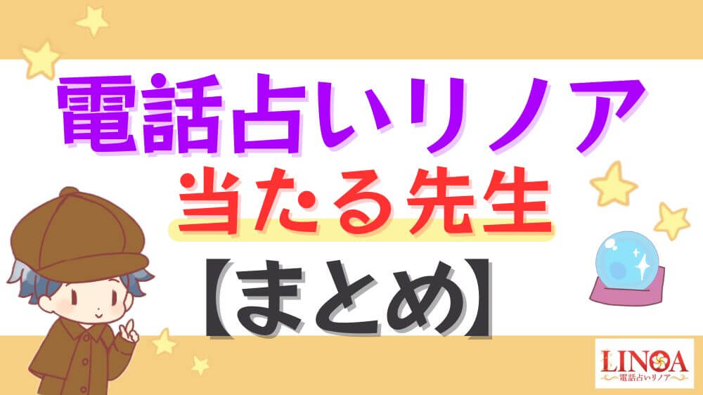 電話占いリノアの当たる先生【まとめ】