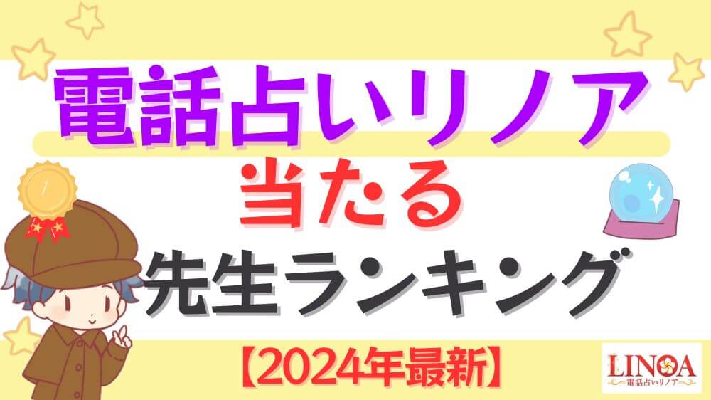 電話占いリノアの当たる先生ランキング【2024年9月最新】