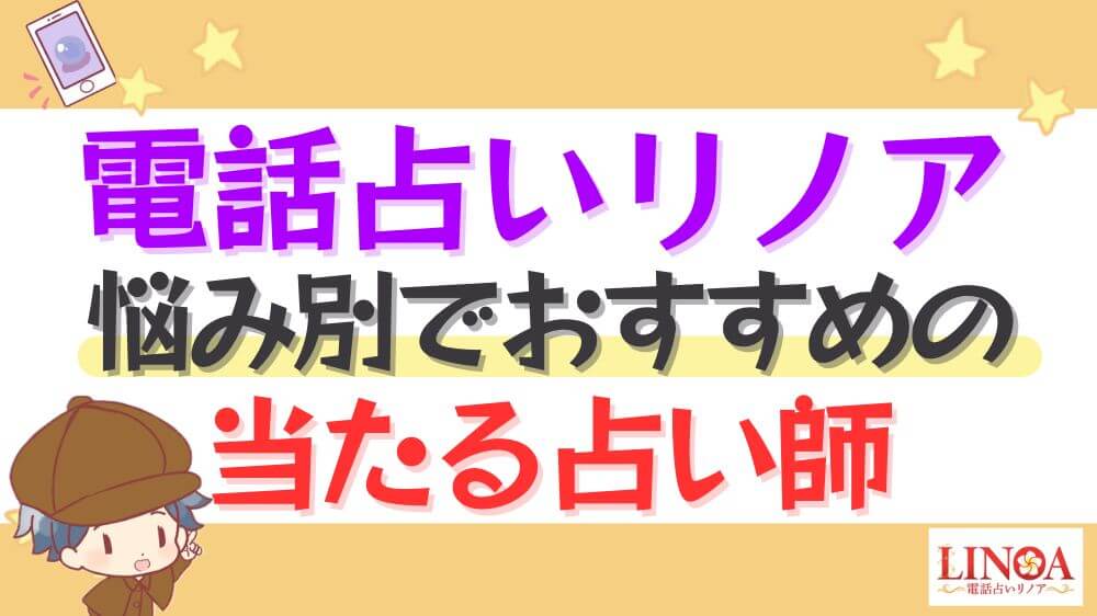 電話占いリノアの悩み別でおすすめの当たる占い師