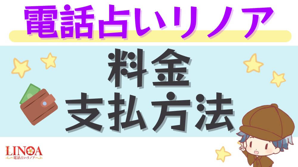 電話占いリノアの料金と支払方法