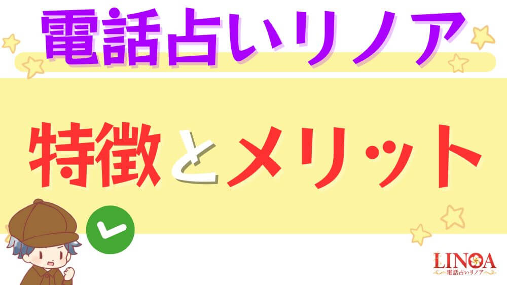 電話占いリノアの特徴とメリット