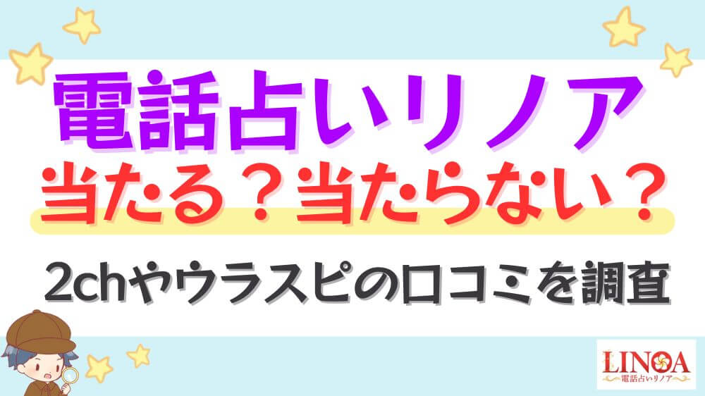 電話占いリノアは当たる？当たらない？2chやウラスピの口コミを調査