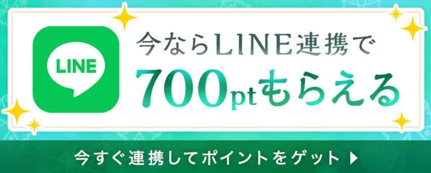 LINEお友達登録で必ずもらえる700ポイント