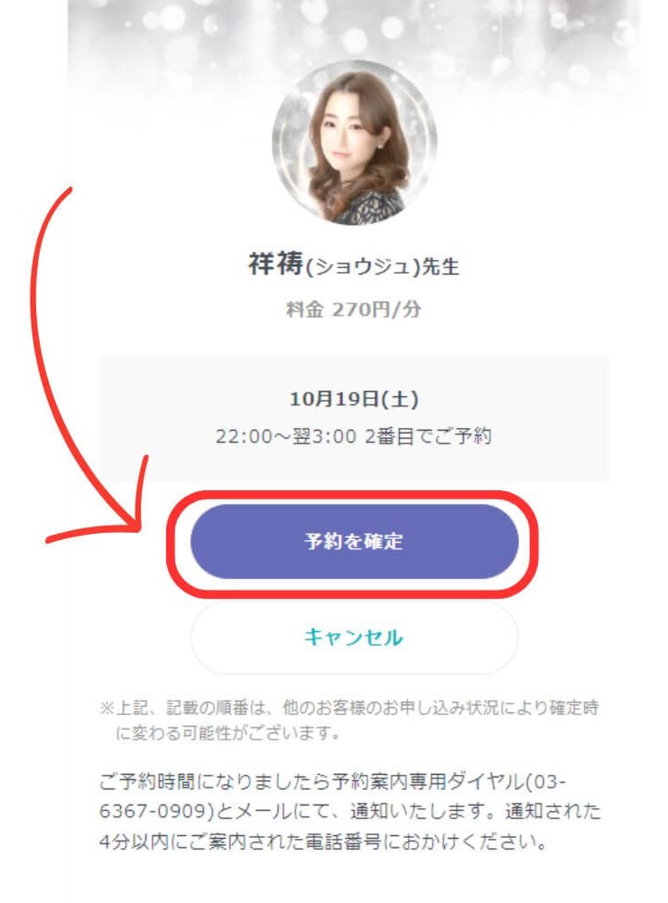 【予約を確定】をタップ