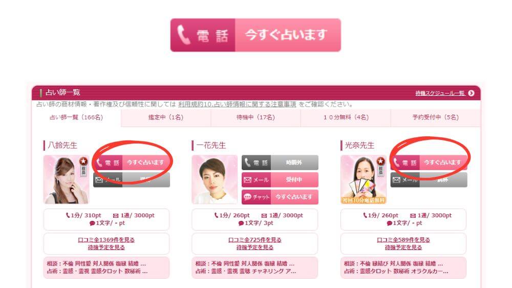 【今すぐ占います】の占い師を選択