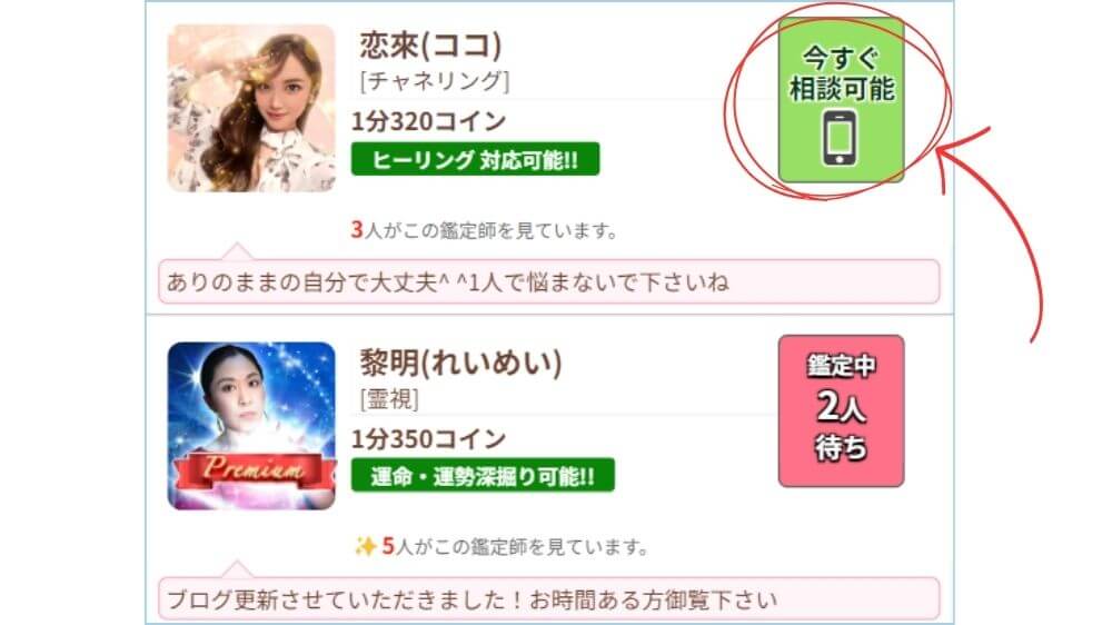 【今すぐ相談可能】の占い師を選択