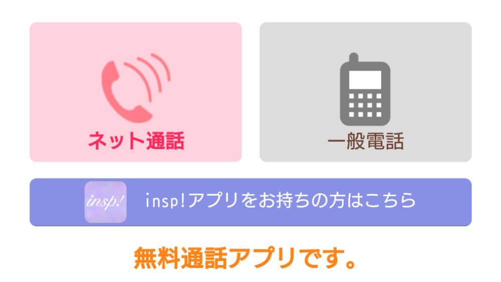 インスピアプリで相談すれば通話料無料