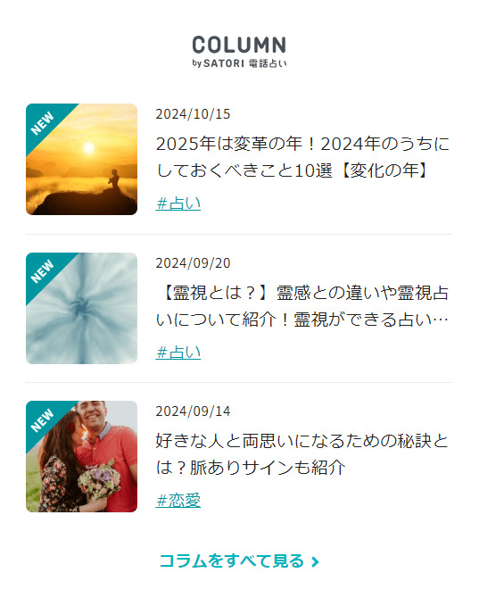 コラムや占い師ブログなど情報コンテンツも充実