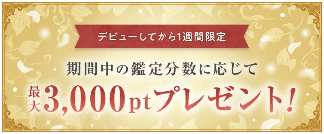 デビュー占い師の鑑定で最大3000円分ポイントもらえる