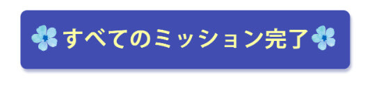 最後に【すべてのミッション完了】ボタンを押す