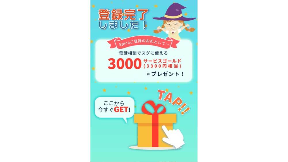 初めての会員登録で3,000ゴールド（3,300円相当）無料プレゼント