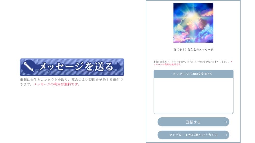 占い師に無料でメッセージが送れる