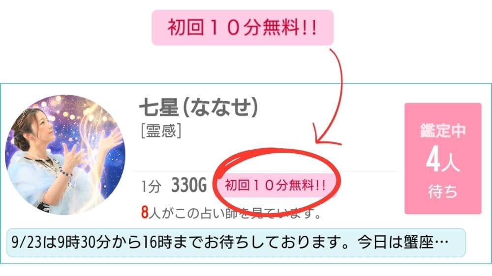 対象占い師は5名まで10分無料