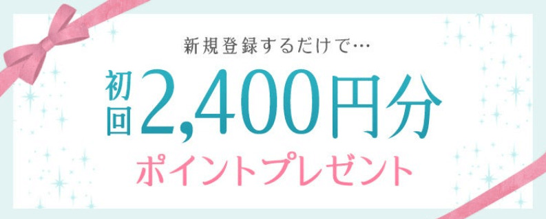 新規登録で2400円分初回無料鑑定