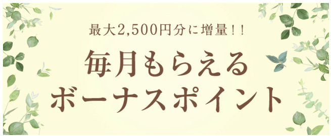 条件達成で毎月ゲット！最大2500円分のポイント