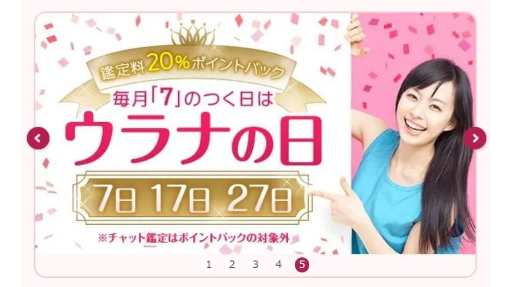 毎月7の付く日は鑑定料20%ポイントバック