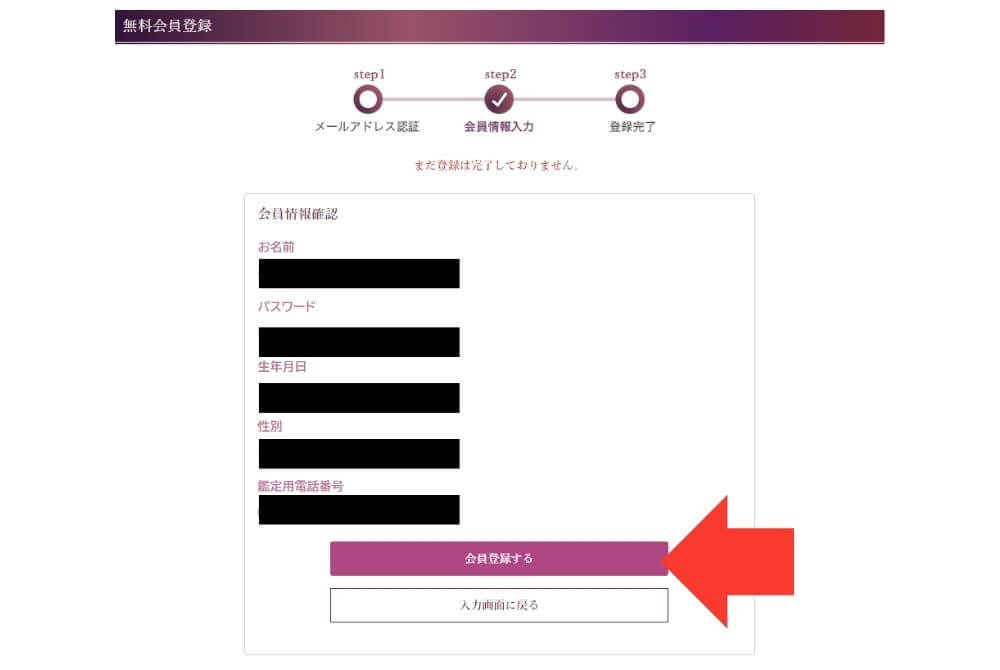 登録した内容を確認して会員登録