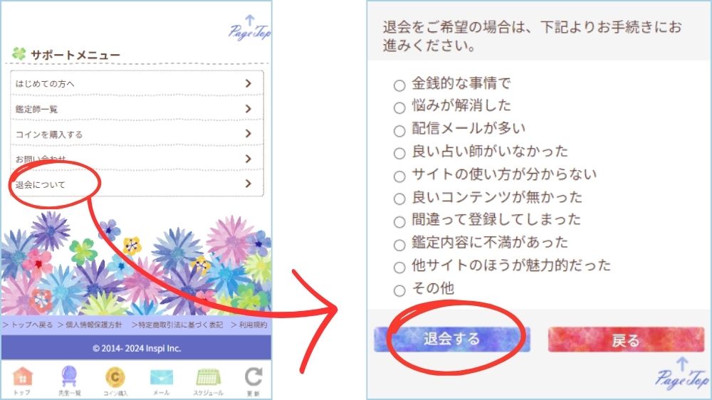 電話占いインスピの退会・解約方法