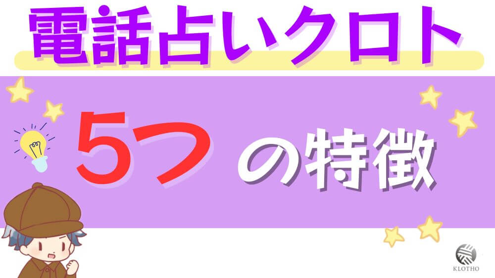 電話占いクロトの5つの特徴