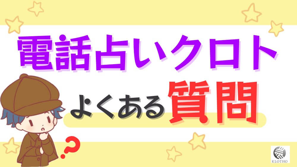 電話占いクロトのよくある質問