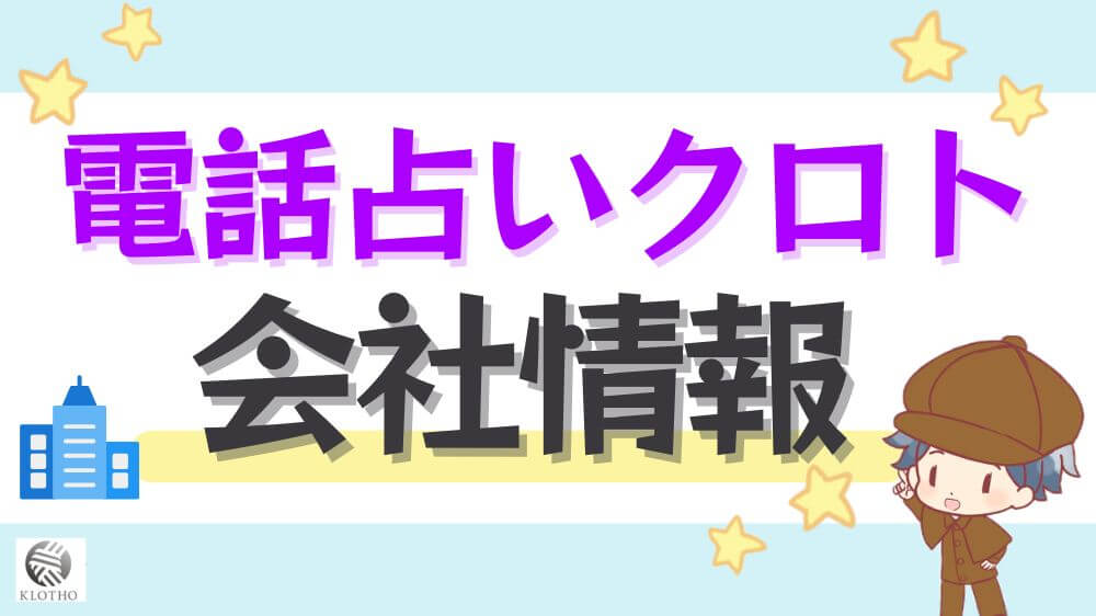 電話占いクロトの会社情報