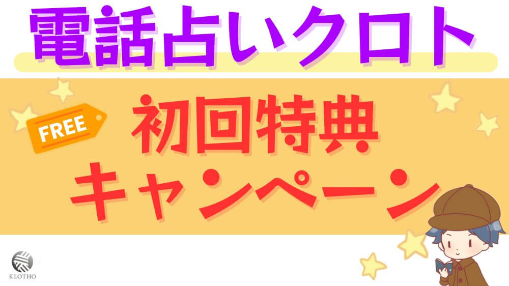 電話占いクロトの初回特典・キャンペーン